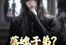 落魄子弟？这大唐我罩的热门小说排行榜落魄子弟？这大唐我罩的李万年免费小说全本-永恒文学