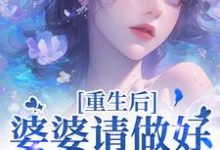 重回18岁，我要换个活法最新章节阅读重回18岁，我要换个活法(李建设)试读更新章节-永恒文学