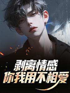 剥离情感，你我用不相爱陆琛完结小说推荐剥离情感，你我用不相爱全本书籍阅读