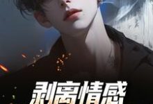 剥离情感,你我用不相爱最新章节阅读剥离情感,你我用不相爱(陆琛)试读更新章节-永恒文学