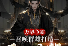 万界争霸，召唤群雄打造不朽帝朝（刘羽）全本书籍阅读万界争霸，召唤群雄打造不朽帝朝完整版小说-永恒文学