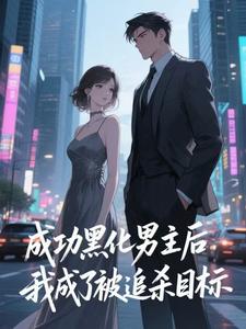 (全文)快穿：男主事业心呢，怎么全是恋爱脑（迦扬厄洛斯）试读更新章节快穿：男主事业心呢，怎么全是恋爱脑免费小说