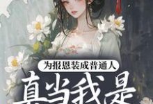 为报恩装成普通人，真当我是菟丝花？最新完结小说为报恩装成普通人，真当我是菟丝花？蔺煜免费小说-永恒文学