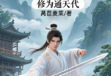 (全文)修仙:充值加借贷,修为通天代(程云生)全本免费在线阅读-永恒文学