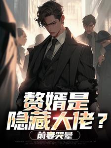 赘婿是隐藏大佬？前妻哭晕​​推荐完结小说，赘婿是隐藏大佬？前妻哭晕​​萧别离免费小说全本