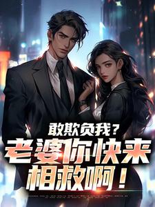 (全文)敢欺负我？老婆你快来相救啊！（燕立）全本书籍阅读敢欺负我？老婆你快来相救啊！免费小说全本
