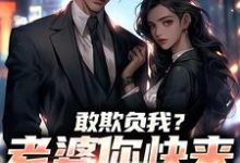 敢欺负我?老婆你快来相救啊!燕立完结小说推荐敢欺负我?老婆你快来相救啊!全本书籍阅读-永恒文学