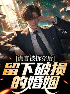 (全文)谎言被拆穿后，留下破损的婚姻完结小说推荐张齐全本书籍阅读