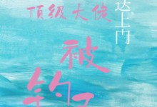 宝贝送上门，顶级大佬被钓了完整版小说，宝贝送上门，顶级大佬被钓了沈未归宋招与全章小说阅读-永恒文学