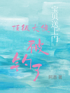 宝贝送上门，顶级大佬被钓了完整版小说，宝贝送上门，顶级大佬被钓了沈未归宋招与全章小说阅读