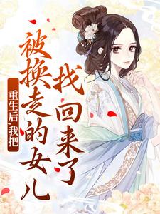 (全文)重生后，我把被换走的女儿找回来了温宁严刚最新完结小说重生后，我把被换走的女儿找回来了免费小说全本