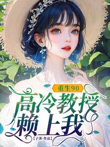 (全文)重生90，高冷教授赖上我蓝燕最新完结小说重生90，高冷教授赖上我免费小说全本
