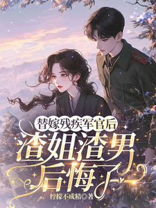 替嫁残疾军官后，渣姐渣男后悔了（安云溪）全本书籍阅读替嫁残疾军官后，渣姐渣男后悔了完整版小说