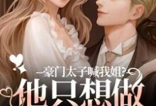 (全文)豪门太子喊我姐？他只想做我的小狗鹿黎最新完结小说豪门太子喊我姐？他只想做我的小狗免费阅读-永恒文学