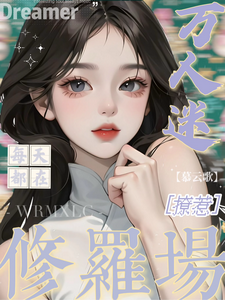 万人迷每天都在修罗场撩惹（姜扶瑶）全章小说阅读