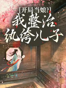 (全文)开局当娘？我整治纨绔儿子叶雯全本免费在线阅读