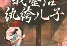 开局当娘?我整治纨绔儿子最新章节阅读开局当娘?我整治纨绔儿子(叶雯)试读更新章节-永恒文学