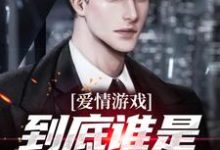 爱情游戏，到底谁是谁的替身？（顾北）全本书籍阅读爱情游戏，到底谁是谁的替身？完整版小说-永恒文学