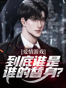 爱情游戏，到底谁是谁的替身？（顾北）全本书籍阅读爱情游戏，到底谁是谁的替身？完整版小说