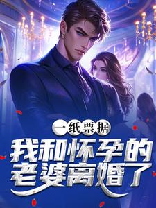(全文)一纸票据，我和怀孕的老婆离婚了霍星云最新完结小说一纸票据，我和怀孕的老婆离婚了免费阅读
