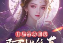开局被动圆房，阿嫂我真不是傻子推荐完结小说开局被动圆房，阿嫂我真不是傻子(许修年)免费小说全本-永恒文学