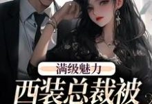 绝对掌控，疯批黎总强制爱完整版小说绝对掌控，疯批黎总强制爱(黎朔桑梨)全章小说阅读-永恒文学