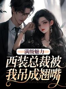 绝对掌控，疯批黎总强制爱（黎朔桑梨）全本书籍阅读绝对掌控，疯批黎总强制爱完整版小说