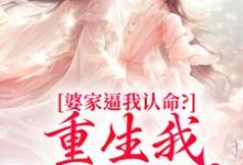 (全文)婆家逼我认命?重生我踹翻花轿云筝完结小说推荐婆家逼我认命?重生我踹翻花轿试读更新章节-永恒文学