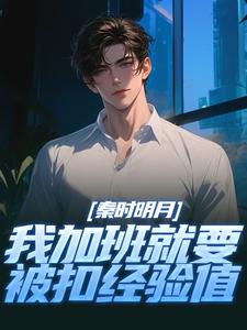 (全文)秦时明月：我加班就要被扣经验值赵子珏完结小说推荐秦时明月：我加班就要被扣经验值试读更新章节