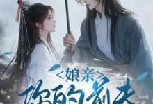 娘亲，你的前夫又来了池晚完结小说推荐娘亲，你的前夫又来了全本书籍阅读-永恒文学
