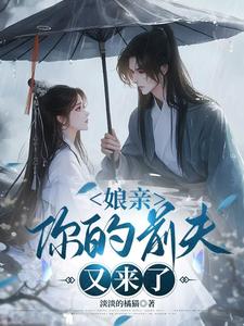 娘亲，你的前夫又来了池晚完结小说推荐娘亲，你的前夫又来了全本书籍阅读
