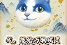 (全文)我，能给万物赋灵，圈钱怎么了（张扬）试读更新章节我，能给万物赋灵，圈钱怎么了免费小说-永恒文学