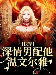 快穿：深情男配他温文尔雅江宴完结小说推荐快穿：深情男配他温文尔雅全本书籍阅读