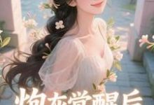 炮灰觉醒后，主角集体破防了​​祝余完结小说推荐，炮灰觉醒后，主角集体破防了​​全章小说阅读-永恒文学