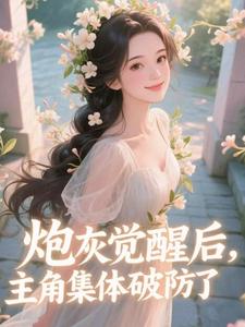 炮灰觉醒后，主角集体破防了​​祝余完结小说推荐，炮灰觉醒后，主角集体破防了​​全章小说阅读