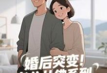 婚后突变！老公从佛系到追妻粘人精孟静思热门小说排行榜婚后突变！老公从佛系到追妻粘人精免费小说-永恒文学
