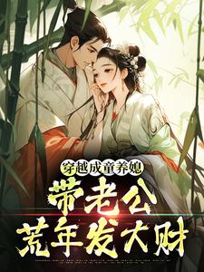 (全文)穿越成童养媳，带老公荒年发大财林十七最新完结小说穿越成童养媳，带老公荒年发大财免费小说全本