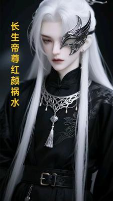 长生帝尊红颜祸水推荐完结小说长生帝尊红颜祸水(江无涯)免费小说全本