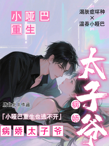 小哑巴重生也逃不开病娇太子爷（姜纯熙）小说推荐小哑巴重生也逃不开病娇太子爷全章小说阅读