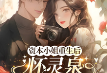 资本小姐重生后，怀灵泉双胎随军沈姝灵完结小说推荐资本小姐重生后，怀灵泉双胎随军全本书籍阅读-永恒文学