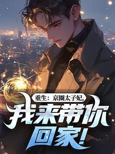 (全文)重生：京圈太子妃，我来带你回家！完结小说推荐叶建国全本书籍阅读