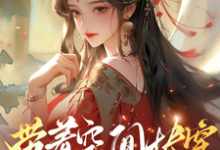 (全文)带着空间快穿囤货虐渣养面首许安宁最新完结小说带着空间快穿囤货虐渣养面首免费小说全本-永恒文学