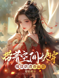 带着空间快穿囤货虐渣养面首最新完结小说带着空间快穿囤货虐渣养面首许安宁免费小说