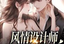 风情设计师狂撩无趣霸总，他沦陷了最新章节阅读风情设计师狂撩无趣霸总，他沦陷了(南音)试读更新章节-永恒文学