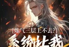 炼气三层上不去？系统让我逆天成仙推荐完结小说，炼气三层上不去？系统让我逆天成仙顾长生免费小说全本-永恒文学