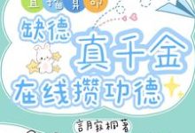 直播算命：缺德真千金在线攒功德完整版小说直播算命：缺德真千金在线攒功德(林墨谦)全章小说阅读-永恒文学