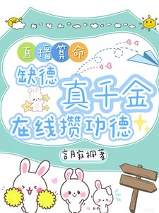 (全文)直播算命：缺德真千金在线攒功德（林墨谦）免费小说直播算命：缺德真千金在线攒功德试读更新章节