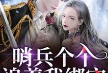 (全文)哨兵个个追着我绑定，说我超良心！白希薇池墨景全本免费在线阅读-永恒文学