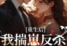 重生后，我揣崽反杀穿书绿茶姐沈姝灵免费小说重生后，我揣崽反杀穿书绿茶姐推荐完结小说-永恒文学