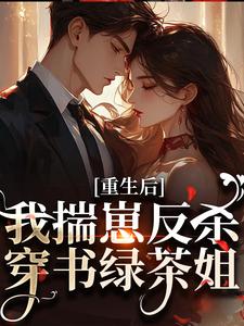 沈姝灵重生后，我揣崽反杀穿书绿茶姐全本免费在线阅读